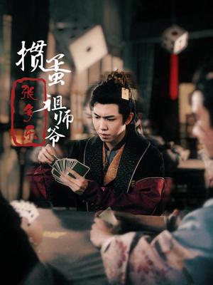 《捣蛋祖师爷张多乐&掼蛋祖师爷张多乐(30集)穿越剧(夸克网盘)》短剧封面