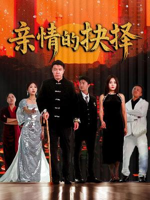 《亲情的抉择（45集）（夸克网盘）》短剧封面