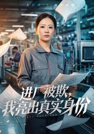 《进厂被欺,我亮出真实身份(46集)吴欣怡&徐蕾(夸克网盘)》短剧封面