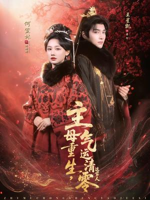 《主母重生，气运清零这家人（79集）何宣林＆王星凯（夸克网盘）》短剧封面