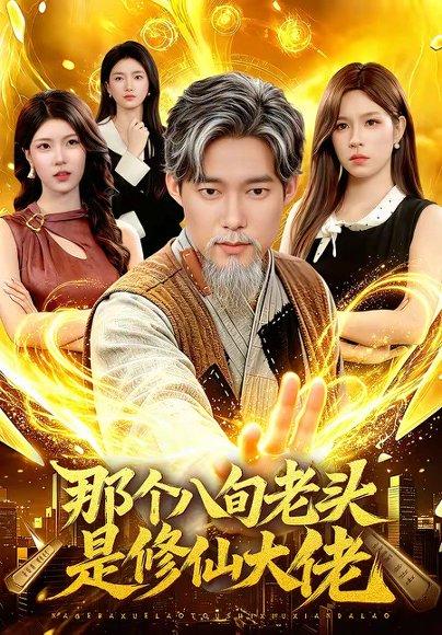 《那个八旬老头是修仙大佬(96集)王大钱&朱佳琪(百度网盘)》短剧封面