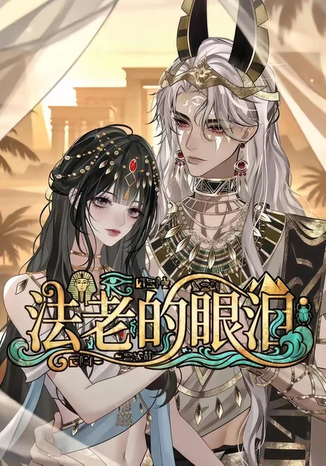 《法老的眼泪(148集)(夸克网盘)》短剧封面