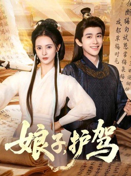 《娘子护驾》短剧封面
