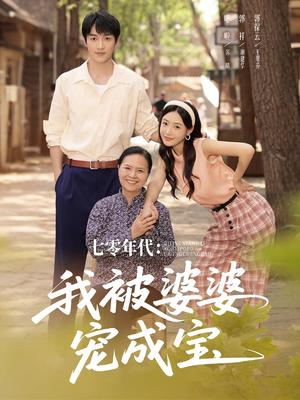 《七零年代我被婆婆宠成宝（82集）郭祥＆刘思蝶衣（吧啦）》短剧封面