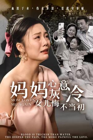 《妈妈心灰意冷女儿悔不当初(30集)(夸克网盘)》短剧封面