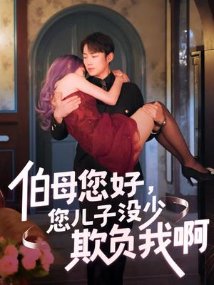 《伯母您好您儿子没少欺负我啊&重回八年前（79集）侯泽霖&张家嘉（夸克网盘）》短剧封面
