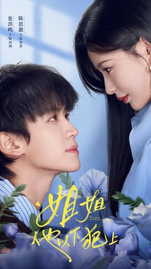 《姐姐，他以下犯上（62集）张洪鸣＆陈思澈（1080P）（夸克网盘）》短剧封面