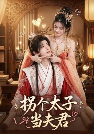 《拐个太子当夫君(33集)(夸克网盘)》短剧封面