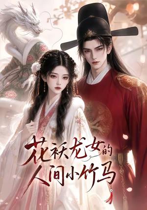 《花袄龙女的人间小竹马（50集）（夸克网盘）》短剧封面