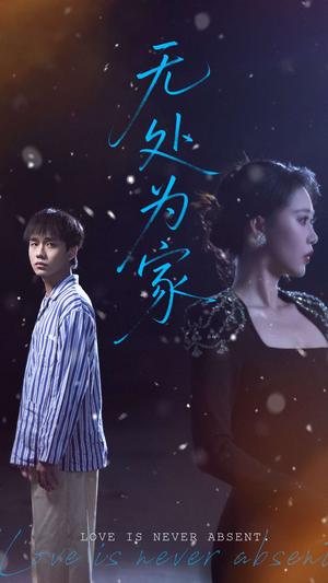 《无处为家（99集）邰靖懿（夸克网盘）》短剧封面