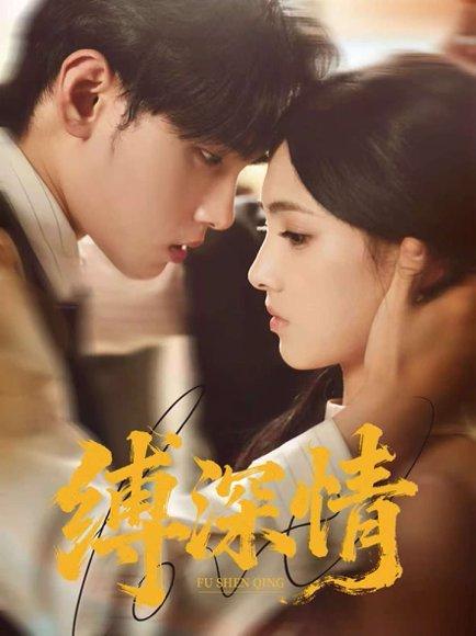 《缚深情（60集）詹琸＆樊楚琦》短剧封面