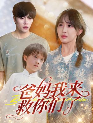 《爸妈我来救你们了（24集）张磊＆房蕾（夸克网盘）》短剧封面