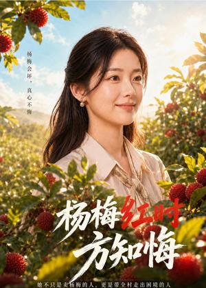 《杨梅红时方知悔(64集)AI短剧(夸克网盘)》短剧封面