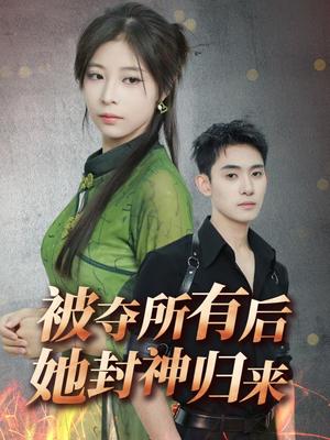 《被夺所有后她封神归来（61集）李志一&韩伊沁（夸克网盘）》短剧封面