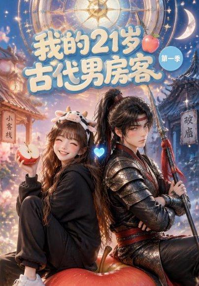 《我的21岁古代男房客(66集)(百度网盘)》短剧封面