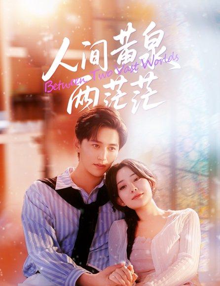 《人间黄泉两茫茫（60集）李智颖&卓杭（百度网盘）》短剧封面