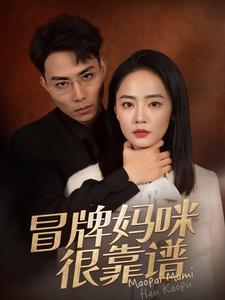 《冒牌妈咪很靠谱&她似迷雾(80集)徐真(夸克网盘)》短剧封面