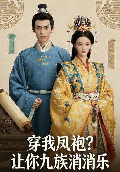 《穿我凤袍让你九族消消乐&穿我凤袍?让你九族消消乐(35集)Ai短剧(百度网盘)》短剧封面