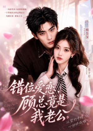 《错位爱恋，顾总竟是我老公（60集）（夸克网盘）》短剧封面