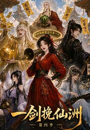 《一剑挽仙洲第四季(243集)(夸克网盘)》短剧封面