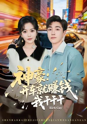 《神豪：开车就赚钱，我干干干（80集）邱彤&胡程耀（夸克网盘）》短剧封面