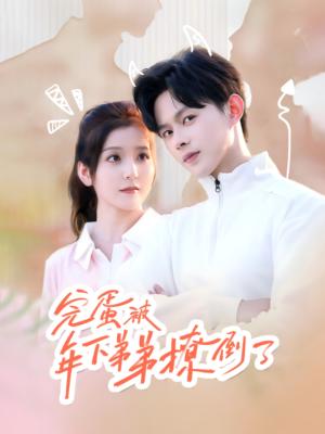 《完蛋被年下弟弟撩倒了&忠犬助理是首富(58集)王千硕(夸克网盘)》短剧封面