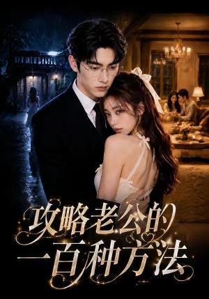 《攻略老公的一百种方法(80集)(夸克网盘)》短剧封面