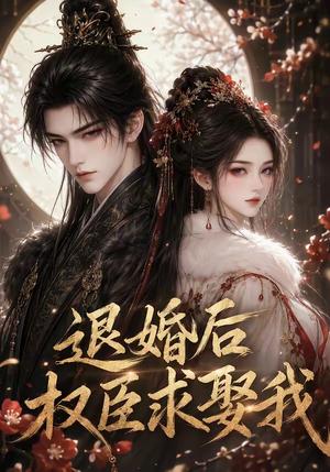 《退婚后权臣求娶我(59集)(夸克网盘)》短剧封面