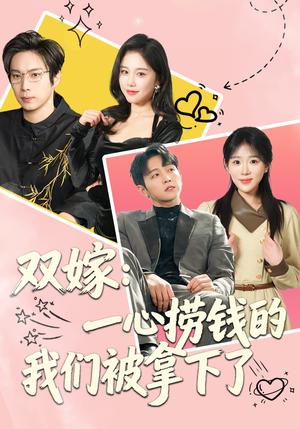 《双嫁:一心捞钱的我们被拿下了(59集)李烨宸&安敏(夸克网盘)》短剧封面