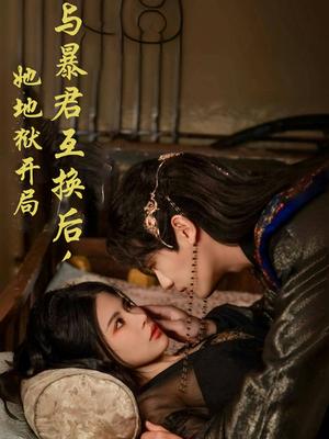 《与暴君互换后，她地狱开局（70集）安子杨＆汪海敏（夸克网盘）》短剧封面
