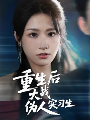 《重生后大战伪人实习生（60集）朱耀＆张佳艺》短剧封面