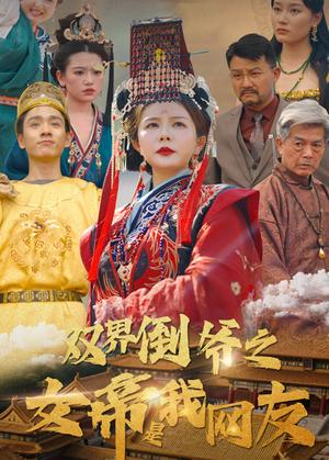 《双界倒爷之女帝是我网友（60集）曼娜（夸克网盘）》短剧封面
