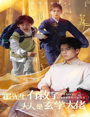 《霍先生有救了夫人是玄学大佬(60集)柴慧欣&杜培源(夸克网盘)》短剧封面