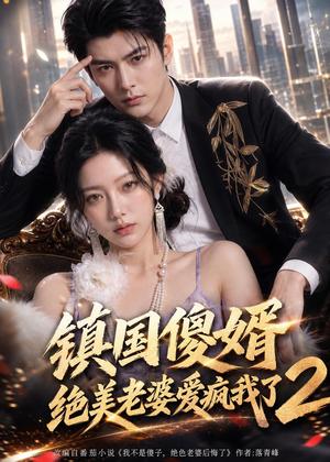 《镇国傻婿:绝美老婆爱疯我了2(105集)(夸克网盘)》短剧封面
