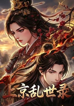 《上京乱世录(46集)(夸克网盘)》短剧封面