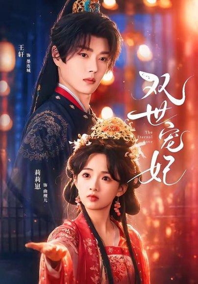 《双世宠妃（66集）王轩＆莉莉崽（百度网盘）》短剧封面