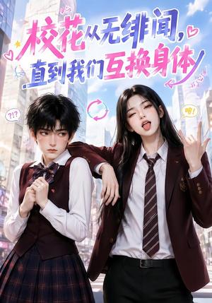 《校花从无绯闻,直到我们互换身体(125集)(夸克网盘)》短剧封面