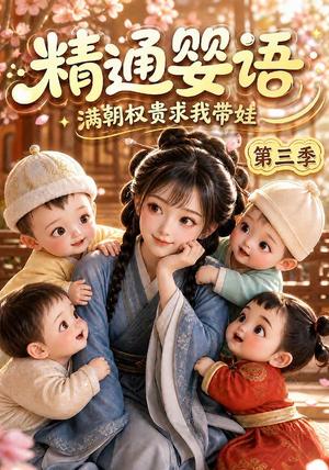 《精通婴语满朝权贵求我带娃第三季(118集)(夸克网盘)》短剧封面