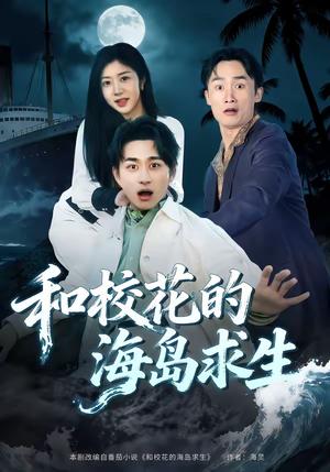 《和校花的海岛求生(80集)陈柄希&罗曼嘉(夸克网盘)》短剧封面