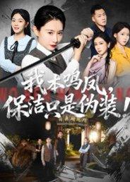 《我本鸣凤,保洁只是伪装!》短剧封面
