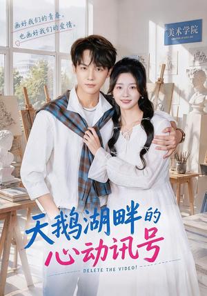 《天鹅湖畔的心动讯号(70集)周钶臻&黄子淇(1080P)(夸克网盘)》短剧封面