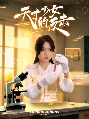《天才少女的反击(31集)(夸克网盘)》短剧封面