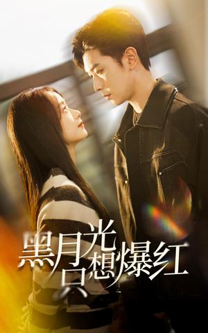《黑月光只想爆红（62集）张正越＆王小亿（夸克网盘）》短剧封面