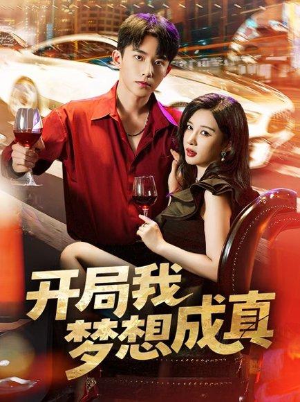 开局我梦想成真 《开局我梦想成真》短剧封面