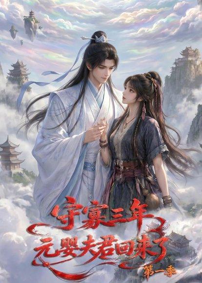 《守寡三年,元婴夫君回来了第一季(120集)(百度网盘)》短剧封面