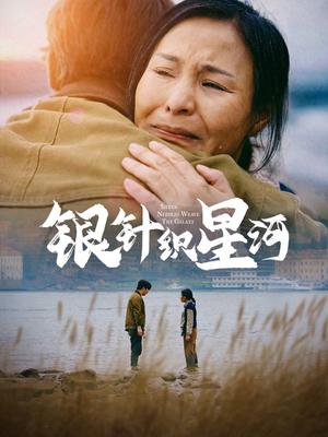 《银针织星河(62集)(夸克网盘)》短剧封面