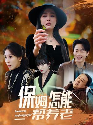 《保姆怎能帮养老（31集）（夸克网盘）》短剧封面