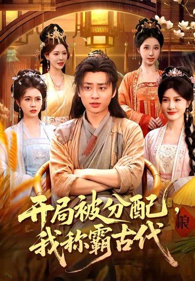 《开局被分配，我称霸古代（101集）卢艺煊＆路露＆邱晗＆冯卓琪（百度网盘）》短剧封面