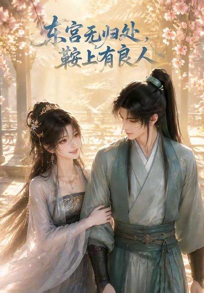 《东宫无归处,鞍上有良人(18集)(百度网盘)》短剧封面