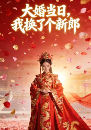 《大婚当日,我换了个新郎(44集)(夸克网盘)》短剧封面